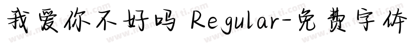 我爱你不好吗 Regular字体转换